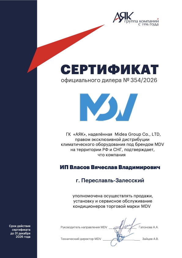 Дилерский сертификат MDV 2026 для ИП Власов Вячеслав Владимирович